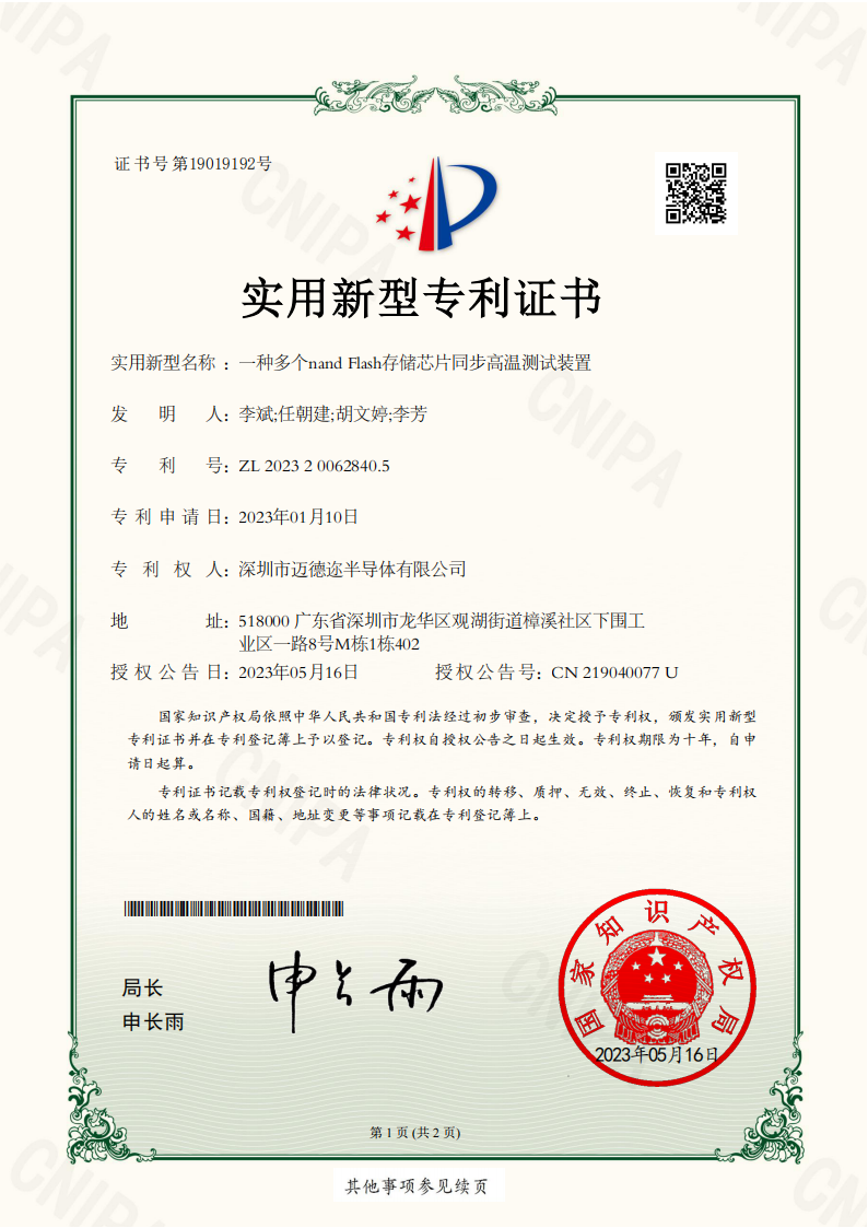 A multi-NAND Flash memory chip synchronous high temperature test device_Utility model patent certificate