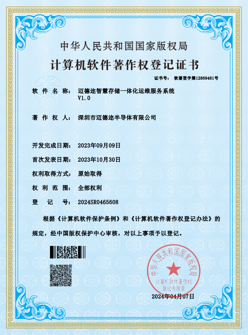 迈德迩智慧存储一体化运维服务系统_00.png